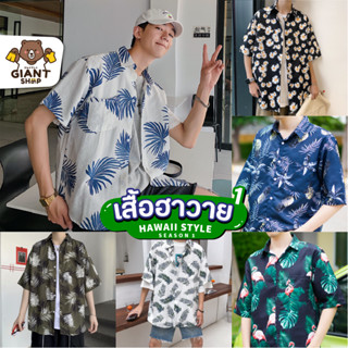 โค้ด MINJUL1 ลด 15% l GIANTSHOP เสื้อฮาวาย เสื้อเชิ้ต hawaii หลายสไตล์ 100 แบบ SEASON 1