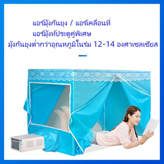 💥พิเศษในเวลาจำกัด💥มุ้งครอบผู้ใหญ่ มุ้งแอร์ 7/6ฟุต เต็นท์แอร์ 5ฟุต เต้นท์แอร์ เต็นท์แอร์ 4/3 ฟุต ผ้าใส่สบาย เย็นและอากาศถ