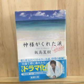 [JP] หนังสือภาษาญี่ปุ่น นิยาย แนว โรแมนติก ชีวิต 神様がくれた涙 by 飯島 夏樹 Natsuki Iijima