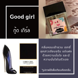 น้ำหอม กู๊ดเกิร์ล - good girl