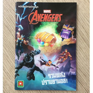 AFK หนังสือ นิทาน ENG-ไทย AVENGERS รวมพลังปราบธานอส(ของมีตำหนิ)