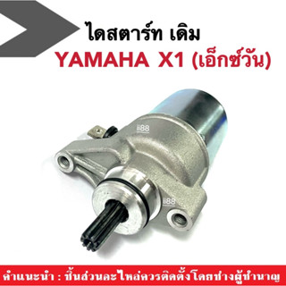 มอเตอร์สตาร์ทX1 ไดสตาร์ท เดิม พร้อมใส่รถรุ่น YAMAHA X-1 ยามาฮ่า เอ็กซ์วัน ไดร์มอเตอร์สตาร์ท ตรงรุ่น พร้อมติดตั้ง