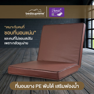 NDL ที่นอนยาง PE พับได้ หุ้มหนัง PVC หนา 8 นิ้ว ขนาด 3 ฟุต / 3.5 ฟุต / 5 ฟุต / 6 ฟุต รุ่น Vanest (ส่งฟรี)