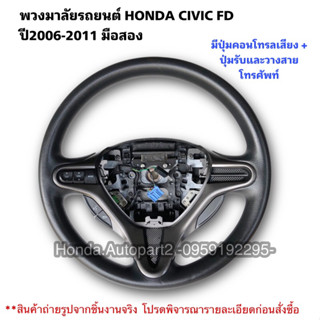 พวงมาลัยรถยนต์HONDA Civic FD ปี2006-2011 มือสองแท้ใช้งานได้ตามปกติ