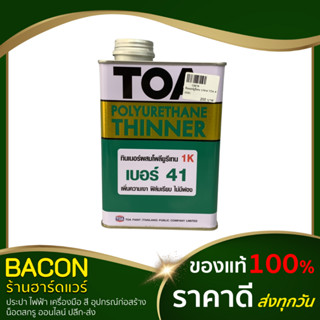 ทินเนอร์ยูรีเทน ทินเนอร์ ทินเนอร์ผสมสีเคลือบไม้ 1/4 แกลลอน (0.946ลิตร) TOA #0041