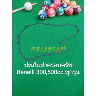 (E11/4) Benelli​ TNT300, TNT302s, 302R, TRK502​, LEONCINO 500  ปะเก็นฝาครอบครัช