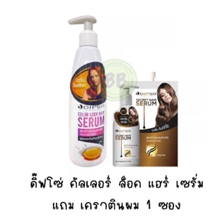 ดิ๊ฟโซ่ คัลเลอร์ ล็อค แฮร์ เซรั่ม Dipso Color Lock Hair Serum 200 Ml. สูตรสำหรับผมแห้งเสียจากการทำเคมี