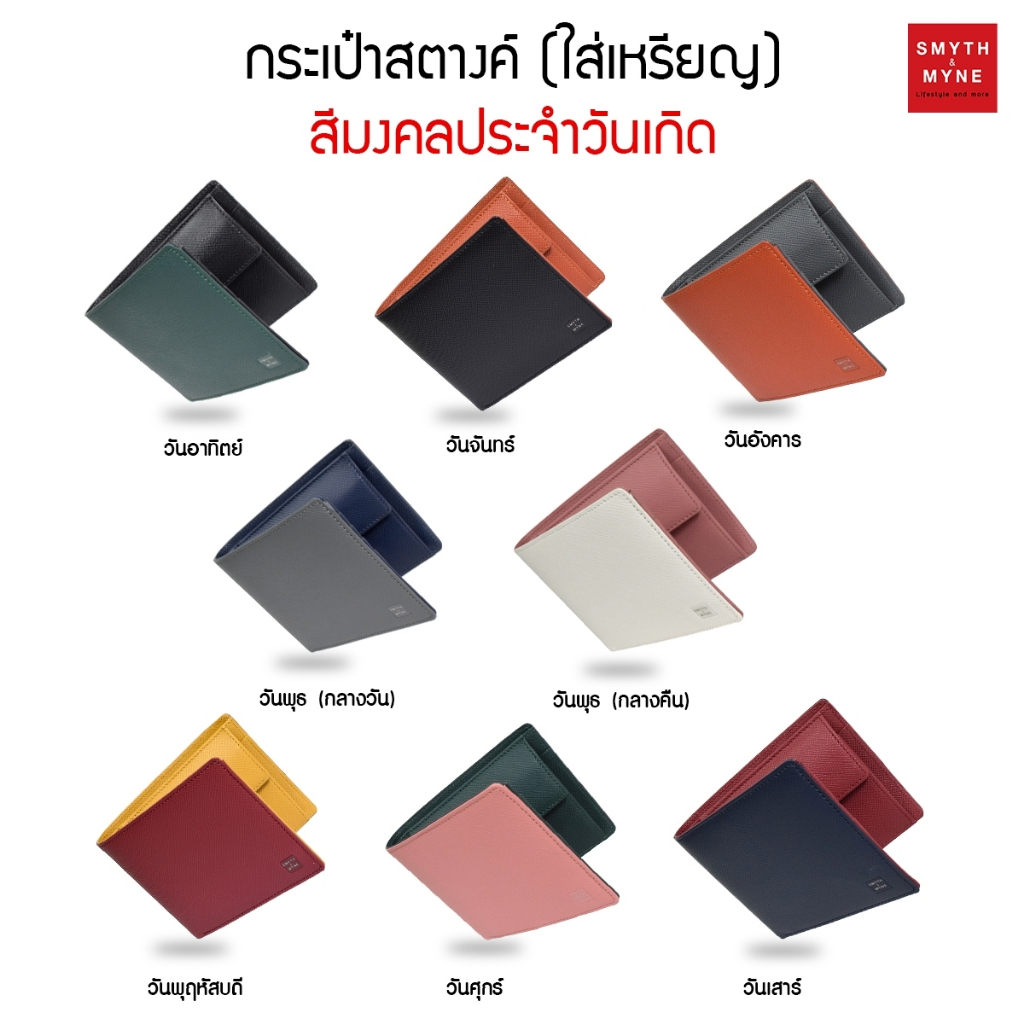 SMYTH & MYNE กระเป๋าสตางค์สีมงคลตามวันเกิด หนังแท้ ใส่เหรียญ รุ่น SUMRICH (สัมฤทธิ์)