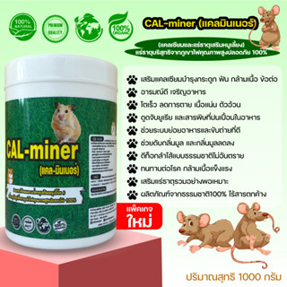 CalMinerแคลมินเนอร์1000g.อาหารเสริมหนูทุกชนิดหนูนาหนูพุกหนูแกสบี้หนูตะเภาหนูบ้านแคลเซียมและแร่ธาตุเสริมบริสุทธิ์ธรรมชาติ