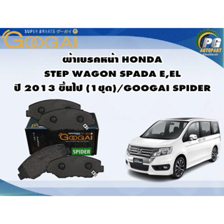 ผ้าเบรคหน้า HONDA STEP WAGON SPADA E,EL ปี 2013 ขึ้นไป (1ชุด)/GOOGAI SPIDER