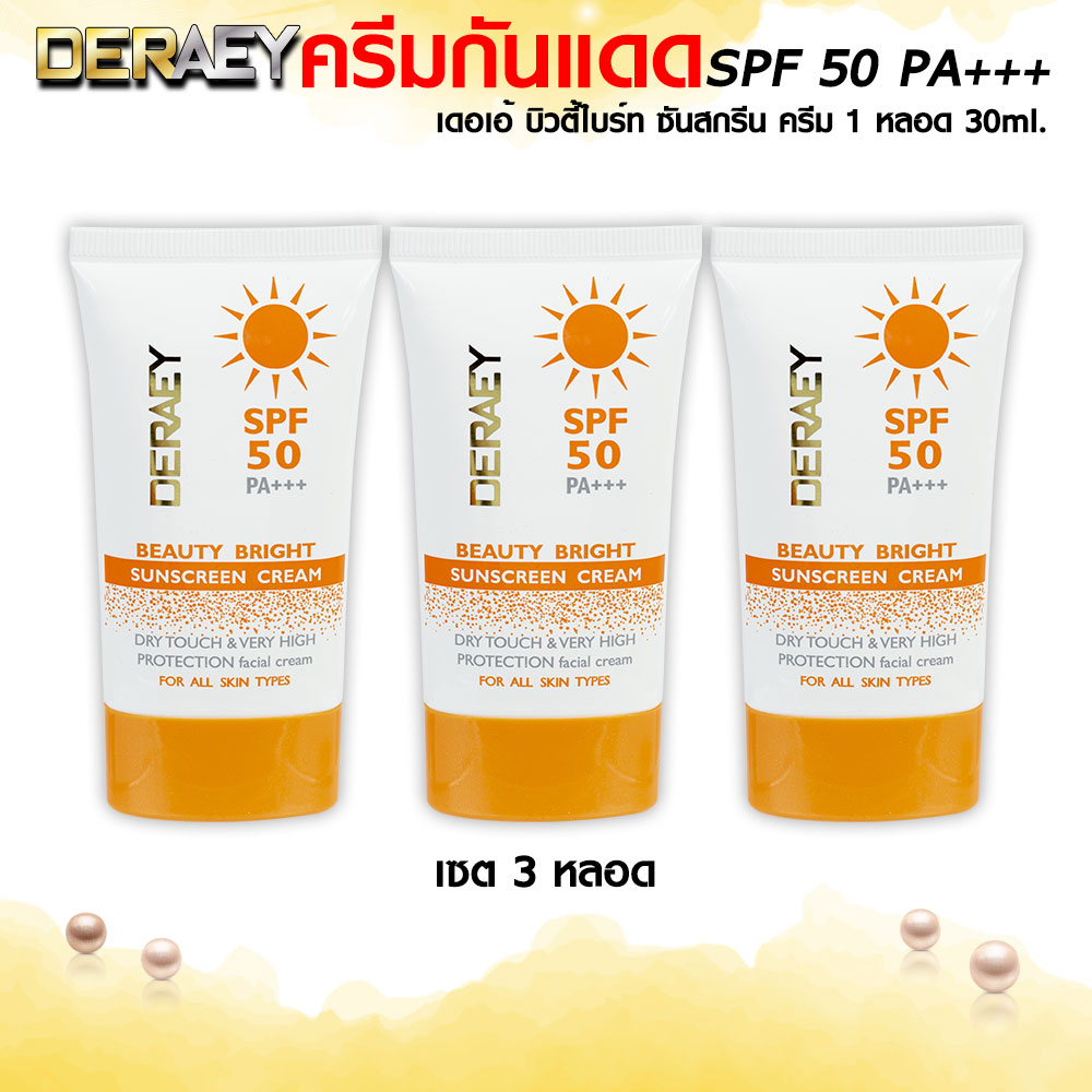 (ครีมกันแดดเซต3หลอด) DERAEY Sunscreen Bright SPF50PA+++ ครีมกันแดดเดอเอ้ SPF50PA+++ กันน้ำกันเหงื่อ ขนาด30ml.