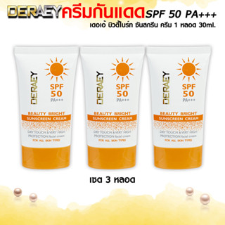 (ครีมกันแดดเซต3หลอด) DERAEY Sunscreen Bright SPF50PA+++ ครีมกันแดดเดอเอ้ SPF50PA+++ กันน้ำกันเหงื่อ ขนาด30ml.