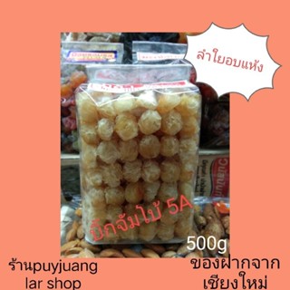 💥ลำใยอบแห้ง  บิ๊กจัมโบ้5A 500g💯