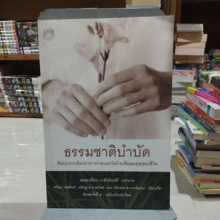 ธรรมชาติบำบัด ศิลปะการเยียวยาร่างกายและจิตใจเพื่อสมดุลของชีวิต