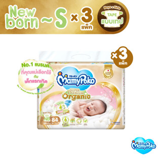 [ลด300โค้ดMAMYSPOSP] MamyPoko Super Premium Organic Tape มามี่โพโค ผ้าอ้อมเด็กแบบเทป ซุปเปอร์ พรีเมี่ยม ออร์แกนิค ไซส์ Newborn - S x 3 แพ็ค