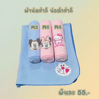 ผ้าห่ม/ผ้าห่อสำลี ห่อตัวเด็กลายลิขสิทธิ์ผ้าสำลีนุ่มนิ่มลายปักอย่างดี