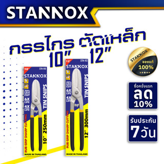 STANNOX กรรไกรตัดเหล็ก กรรไกรตัดแผ่นเหล็ก ตัดสแตนเลส กรรไกรตัดสังกะสี ตัดซีลาย10 นิ้ว 12 นิ้ว
