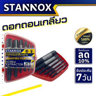 ดอกถอนเกลียวซ้าย STANNOX ดอกถอนเกลียวน็อต ดอกถอนเกลียวเสีย