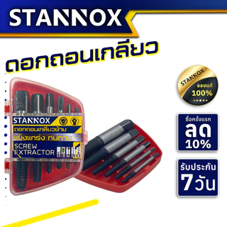ดอกถอนเกลียวซ้าย STANNOX ดอกถอนเกลียวน็อต ดอกถอนเกลียวเสีย