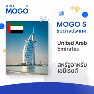 MOGO S - UAE SIM Card ซิมการ์ดประเทศสหรัฐอาหรับเอมิเรตส์ 3-15 วัน เน็ต 1-5 GB 4G