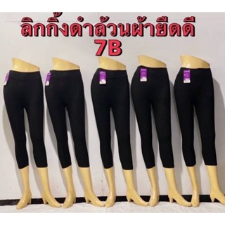 กางเกงเลคกิ้งผ้ายืด นุ่มใส่สบาย ยืดได้เยอะ