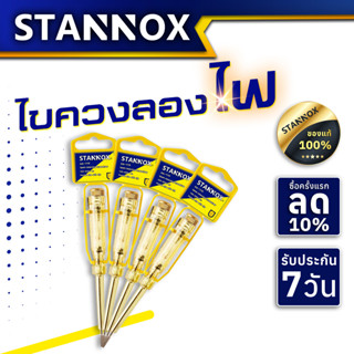 ไขควงลองไฟ ปากแบน STANNOX ไขขวงเช็คไฟ ไขควงวัดไฟ 220v