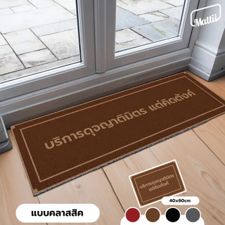 [ Mattii บริการดุจญาติมิตร ] พรม พรมเช็ดเท้า พรมดักฝุ่น ใยดักฝุ่นพิมพ์ลาย สัมผัสนุ่ม ทำความสะอาดง่าย มี 2 ขนาด