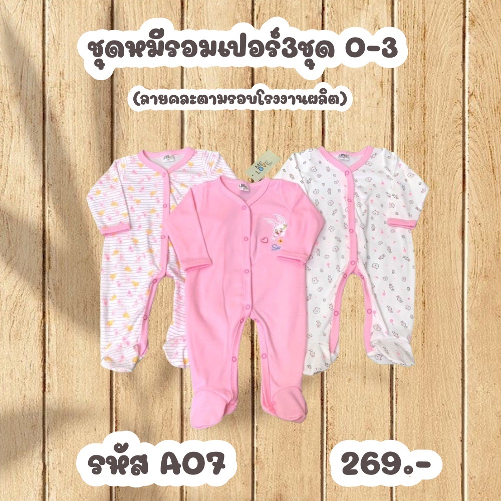 ชุดบอดี้สูทยาว ชุดหมีรอมเปอร์3ชุด ชุดนอน 0-3