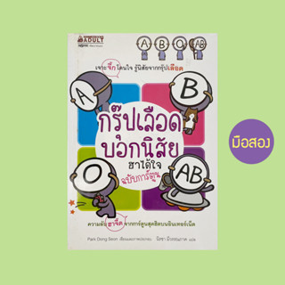 กรุ๊ปเลือดบอกนิสัย ฉบับการ์ตูน / Park Dong Seon - หนังสือมือสอง