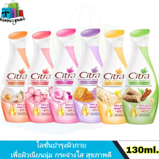 Citra โลชั่น ซิตร้า โลชั่นบำรุงผิวกาย 130 มล.