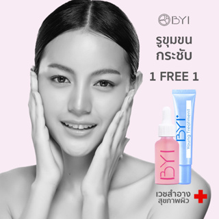 BYI ชุดกระชับรูขุมขน หน้าละเอียด เนียนใส (มี 2 ชิ้น) - Younger Impress  เวชสำอาง เซรั่มหน้าใส เวชสำอางค์