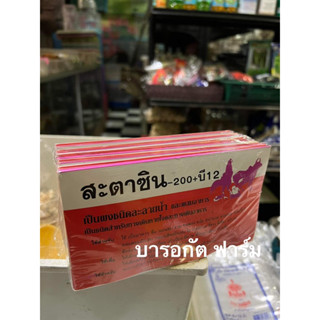 สะตาซิน 200 เป็นผงชนิดละลายน้ำ (1แพ้ค มี 10ซอง)