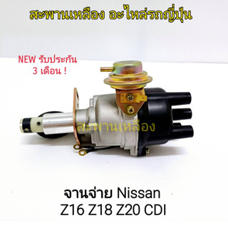 จานจ่าย Nissan Z16 Z18 Z20 CDi