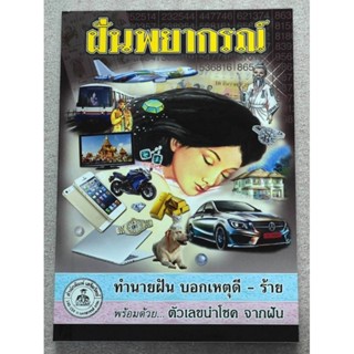 ฝันพยากรณ์ ทำนายฝัน บอกเหตุดี-ร้าย พร้อมด้วย ตัวเลขนำโชคจากฝัน ขนาดเล่ม13x18.5cm