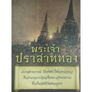 หนังสือประวัติศาสตร์พระเจ้าปราสาททองแห่งอยุธยา