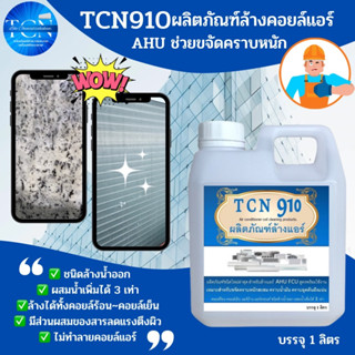 TCN910 น้ำยาล้างแอร์ สูตรช่วยขจัดคราบหนักสะสม คราบเมือก คราบน้ำมัน ขจัดสิ่งสกปรกที่อุดตัน ชนิดล้างน้ำออก ผสมน้ำเพิ่มได้