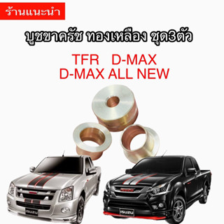 ชุด3ตัว    บูชขาครัชทองเหลือง TFR  D-max   D-max all new   งานcnc สวยๆ