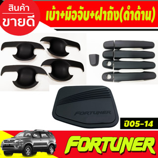 เบ้าประตู +ครอบมือจับประตู+ครอบฝาถังน้ำมัน สีดำด้าน TOYOTA FORTUNER 2005 2006 2007 2008 2009 2010 2011 2012 (R)