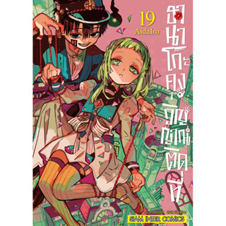 (เล่ม 19 พร้อมส่ง)ฮานาโกะคุง วิญญาณติดที่ เล่ม 1-18 [แยกเล่ม][หนังสือการ์ตูน]ใหม่ มือหนึ่ง