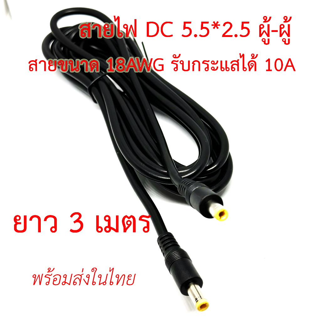 สายไฟ DC 5.5x2.5mm ผู้-ผู้ 5.5*2.5 ผู้-เมีย สายขนาด 18AWG แจ๊ค DC power Cable ตัวผู้ ยาว 1,1.5,3,5 เมตร