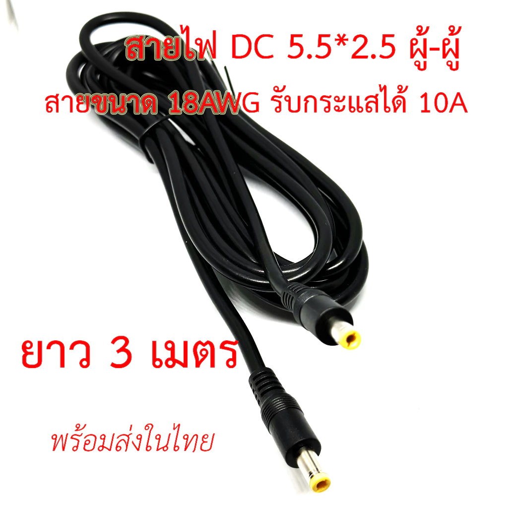 สายไฟ DC 5.5x2.5mm ผู้-ผู้ 5.5*2.5 ผู้-เมีย สายขนาด 18AWG แจ๊ค DC power Cable ตัวผู้ ยาว 1,1.5,3,5 เมตร