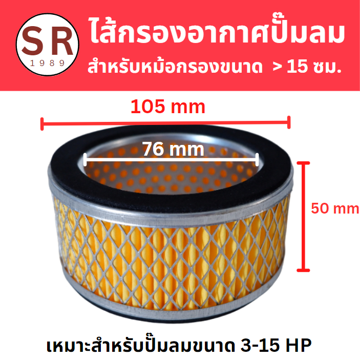 ไส้กรองอากาศ  สำหรับหม้อกรองขนาด 15 ซม.แบบมีตะแกรง (หัวปั๊มทรง VA-TA Fusheng / Somax และยี่ห้ออื่นๆ)