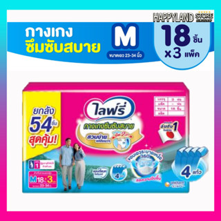 ไลฟ์รี่ซึมซับสบาย lifree ผ้าอ้อมผู้ใหญ่ไลฟ์รี่ ผ้าอ้อมผู้ใหญ่แบบกาง M (ยกลัง 3 ห่อ)