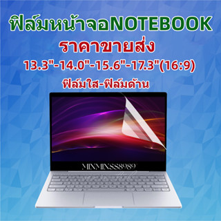 Screen Guard ฟิล์มกันรอยจอ Notebook 13.3"-14.0"-15.6"-17.3"16:9(ทุกยี่ห้อ)แบบด้าน-ใส