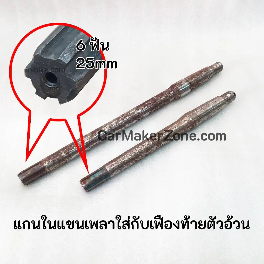 (ในไทย+VAT) แกนเพลา ใส่กับเฟืองท้ายอ้วน สปาย 6 ฟัน 25mm