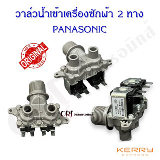 วาล์วน้ำเข้าเครื่องซักผ้า2ทางพานาโซนิค(PANASONIC)อะไหล่เครื่องซักผ้าแท้