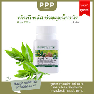 ของแท้ ฉลากไทย!!! วิตามินกรีนทีแอมเวย์ Amway Green T Plus มีส่วนช่วยลดน้ำหนัก ลดความอยากอาหาร เผาผลาญไขมัน