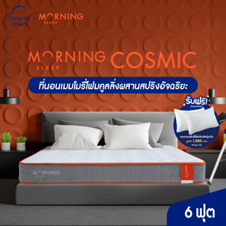 Morning Sleep ที่นอนสปริง ที่นอนเมมโมรี่โฟม ให้สัมผัสนุ่มเด้ง กระจายแรงกดทับ ลดการปวดเมื่อย หนา 8 นิ้ว รุ่น Cosmic ขนาด 6 ฟุต