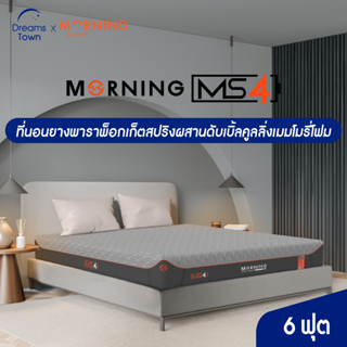 Morning Sleep ที่นอนยางพารา ไดนามิค 3in1 เสริมพ็อกเก็ตสปริงและดับเบิ้ลคูลลิ่งเมมโมรี่โฟม แน่นx2 เย็นx2 รุ่น Series 4 ขนาด 6 ฟุต