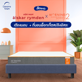 [ซื้อคู่ถูกกว่า] Morning Sleep Series 2 Hybrid pro ที่นอนยางพารา ที่นอนนุ่มแน่น มาพร้อมเตียง Ashman รุ่น älskar rymden เซ็ตนอนเงียบไร้แรงสั่นสะเทือน